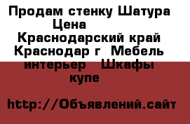 Продам стенку Шатура › Цена ­ 8 500 - Краснодарский край, Краснодар г. Мебель, интерьер » Шкафы, купе   